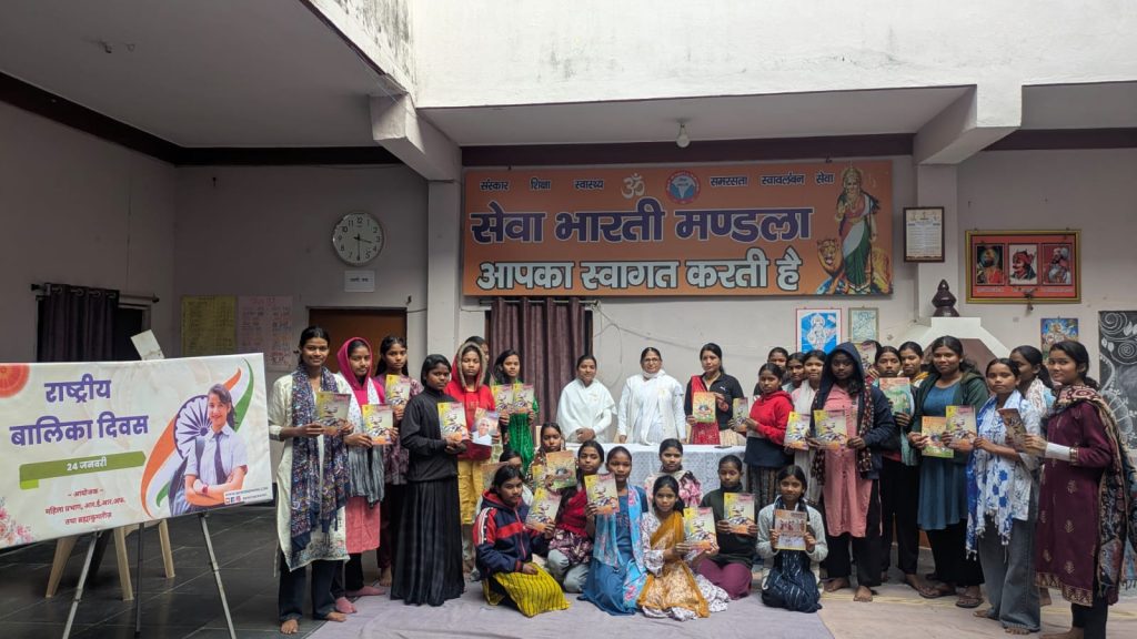 ब्रह्माकुमारीज संस्थान मंडला द्वारा सेवा भारती छात्रावास में राष्ट्रीय बालिका दिवस का किया गया कार्यक्रम